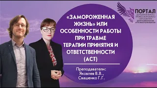 «Замороженная жизнь» или особенности Терапии Принятия и Ответственности (АСТ) при работе с травмой