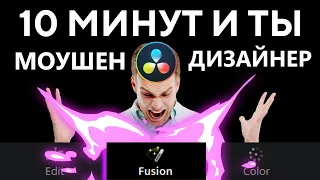 Научись создавать моушен графику во Fusion за 10 минут (Davinci Resolve). Обучение