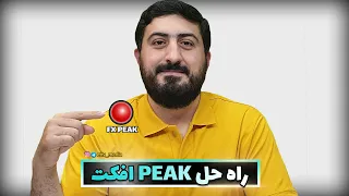 حل مشکل پیک افکت - FX PEAK