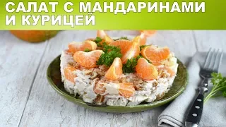 Салат с мандаринами и курицей 🥗 Как приготовить салат с курицей и мандаринами на праздничный стол