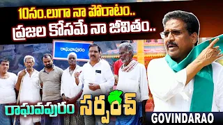 Raghavapuram Sarpanch Kondaparthi Govinda Rao Documentary | Raghavapuram Village Developments