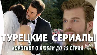 Топ 5 Коротких Турецких Сериалов  до 25 серий на русском языке