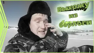 Все подряд. Выхожу из берлоги.