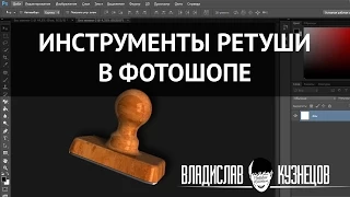 Ретушь в фотошопе  Инструменты ретуши