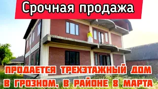 Продается трехэтажный дом в Грозном, в районе 8 марта,  в Байсангуровском районе (Октябрьском).