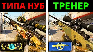 ПРО притворяется НОВИЧКОМ на ОНЛАЙН УРОКЕ ПО CS:GO #5 - РЕАКЦИЯ ТРЕНЕРА ПО КСГО