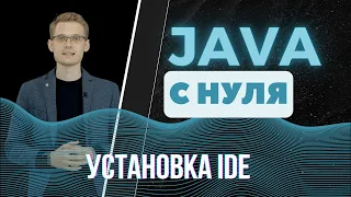 Java с нуля. Установка IDE