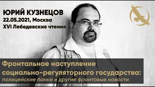 Юрий Кузнецов: «Фронтальное наступление социально-регуляторного государства»