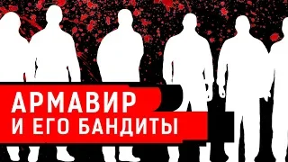 АРМАВИР И ЕГО БАНДИТЫ | Журналистские расследования Евгения Михайлова