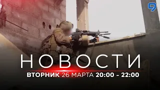 НОВОСТИ ИЗРАИЛЯ. 26 марта 20:00 - 22:00