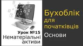 Облік нематеріальних активів. Урок 15 курсу бухгалтерського обілку для початківців