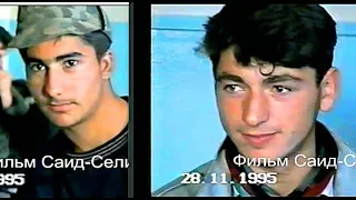 Веденский район с.Первомайское.28 ноябрь 1995 год.Фильм Саид-Селима.