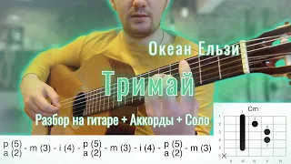 Океан Ельзи - Тримай (Кавер + разбор на гитаре, правильные аккорды, соло)