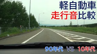 昔の軽自動車と今の軽自動車　高速道路での走行音の違い