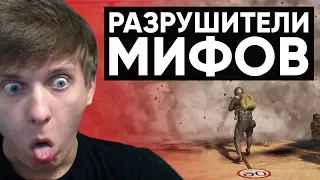 Twitch Катка | РАЗРУШИТЕЛИ МИФОВ #41