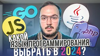 Какой язык программирования выбрать в 2024 году? УЗНАЙ за 2,5 мин