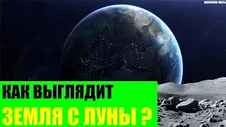 Как выглядит Земля с Луны?