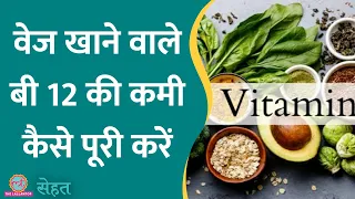 Vitamin B12 की कमी से होता है शरीर में दर्द, जानिए इसके लिए क्या खाना चाहिए? | Sehat ep 611