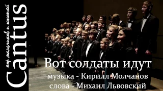 Вот солдаты идут - музыка - Кирилл Молчанов, слова - Михаил Львовский