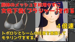 [blender] 女性下着の作り方 / How to making a bra (1) [modeling]