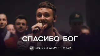 Спасибо Бог (Live) | I Thank God - TRIBL (Maverick City Music & UPPERROOM) | SKYDOOR WORSHIP cover