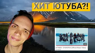 РЕАКЦИЯ НА:OTYKEN - CHUKOTKA/РАЗГОН TV