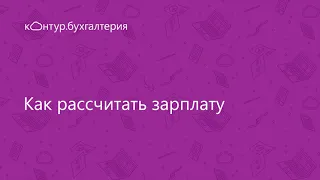 Как рассчитать зарплату в Бухгалтерии