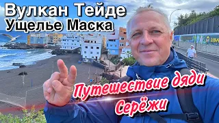 ЖИВУ В КАПСУЛЕ.ОПАСНЫЙ СЕРПАНТИН.ВУЛКАН ТЕЙДЕ.УЩЕЛЬЕ МАСКА.