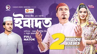 Ibadat | ইবাদত | Bangla Natok | Sajal | Mim | Natok 2022