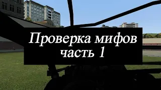 Проверка мифов часть 1