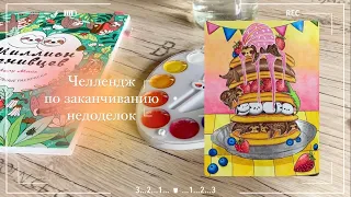 челлендж по випам 🎨 на протяжении 12 часов заканчиваю начатые работы в раскрасках и обсуждаю оскар