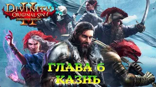 Divinity - Original Sin 2 - Definitive Edition Глава 6 Казнь