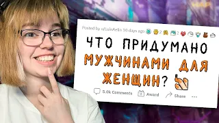 РЕАКЦИЯ НА АПВОУТ | ЧТО ПРИДУМАНО МУЖЧИНАМИ ДЛЯ ЖЕНЩИН