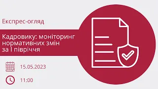 Кадровику: моніторинг нормативних змін за І півріччя