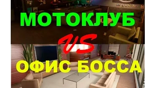 GTA Online - МОТОКЛУБ или ОФИС босса - что Удобнее - сравнение