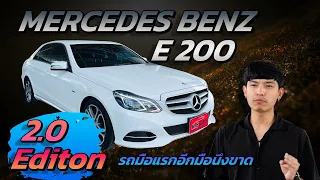 รีวิวรถยนต์ มือสอง Mercedes ฺBenz E 200 2.0 Edition W212 ปี 2016