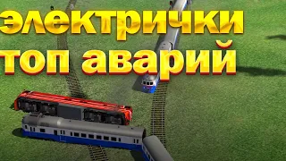 Электрички  Топ аварии  ELECTRIC TRAIN GAME / Gameplay | train games |