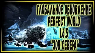 ГЛОБАЛЬНОЕ ОБНОВЛЕНИЕ PERFECT WORLD 1.6.5 "ЗОВ СЕВЕРА" НОВЫЕ ЛОКАЦИИ | АРЕНДА ОРУЖИЯ | ВАЛЮТА И ДР