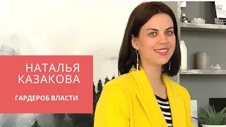 Работа с возражениями клиентов. Наталья Казакова. Гардероб власти.