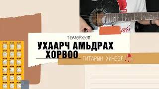 Ухаарч амьдрах хорвоо - Төмөрхуяг | Гитарын хичээл