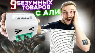 Безумные вещи с Aliexpress, от которых ты офигеешь / ЛУЧШИЕ ВЕЩИ С АЛИЭКСПРЕСС