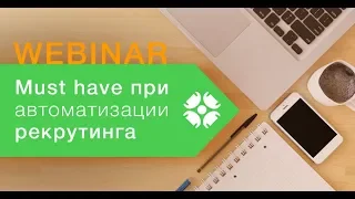 Must have при автоматизации рекрутинга