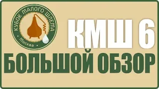 Кубок малого шлема 6. Большой обзор КМШ 6!