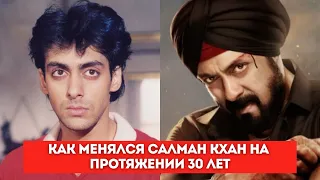 Как менялся Салман Кхан на протяжении 30 лет.