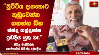 "මුට්ටිය දානකොට කුඩුවෙන්න ගහන්න ඕන.ඡන්ද කල්දාන්න ඉඩදිය යුතු නෑ."  | Mahinda Deshapriya