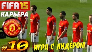 FIFA 15 ✦ КАРЬЕРА ✦ Manchester United [#10] ( ИГРА с ЛИДЕРОМ! )