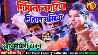 आजु मिथिला नगरिया निहाल सखिया || maithili thakur song ll Mithila Nagariya Nihal Sakhiya ll विवाह गीत