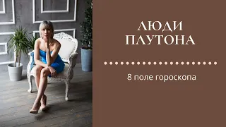 Люди Плутона #плутон#трансформация#высшиепланеты#скорпион