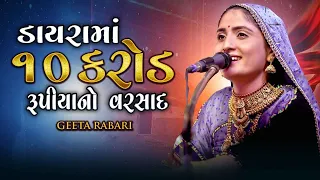 🔴 Geeta Rabari || ડાયરા માં ૧૦ કરોડ રૂપિયા નો વરસાદ લાઈવ || Supar Hit This Year Live Dayro 2023 ||