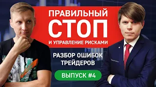 Как минимизировать риски. Риск-менеджмент, стоп-лосс, дисциплина. Практический трейдинг / Выпуск #4